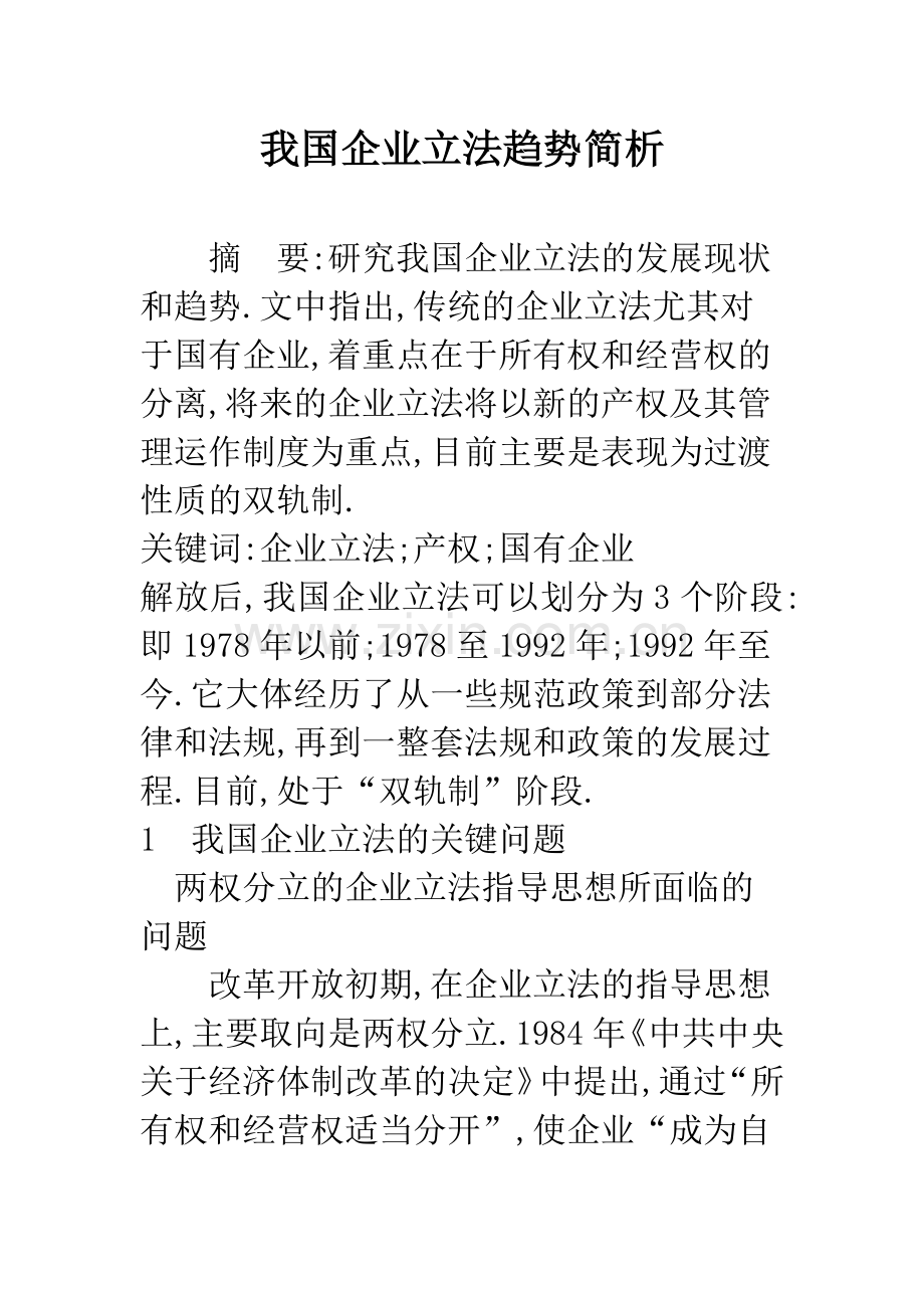 我国企业立法趋势简析.docx_第1页