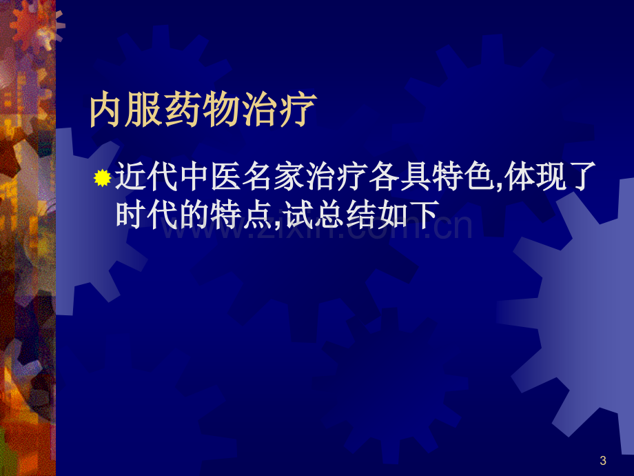 痤疮的治疗主题讲座PPT培训课件.ppt_第3页