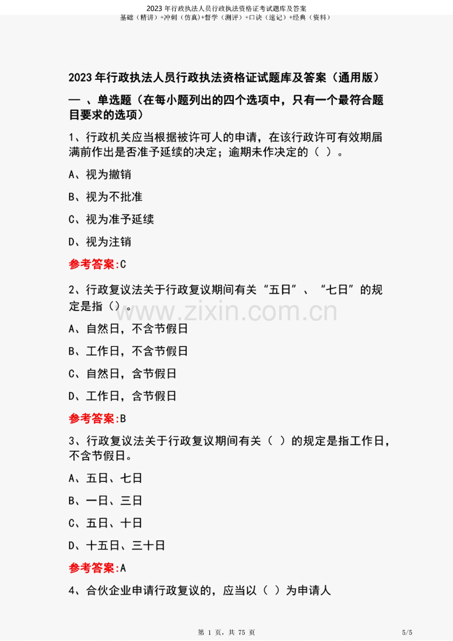 行政执法人员行政执法资格证考试题库及答案.pdf_第2页