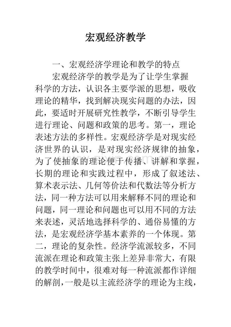 宏观经济教学.docx_第1页