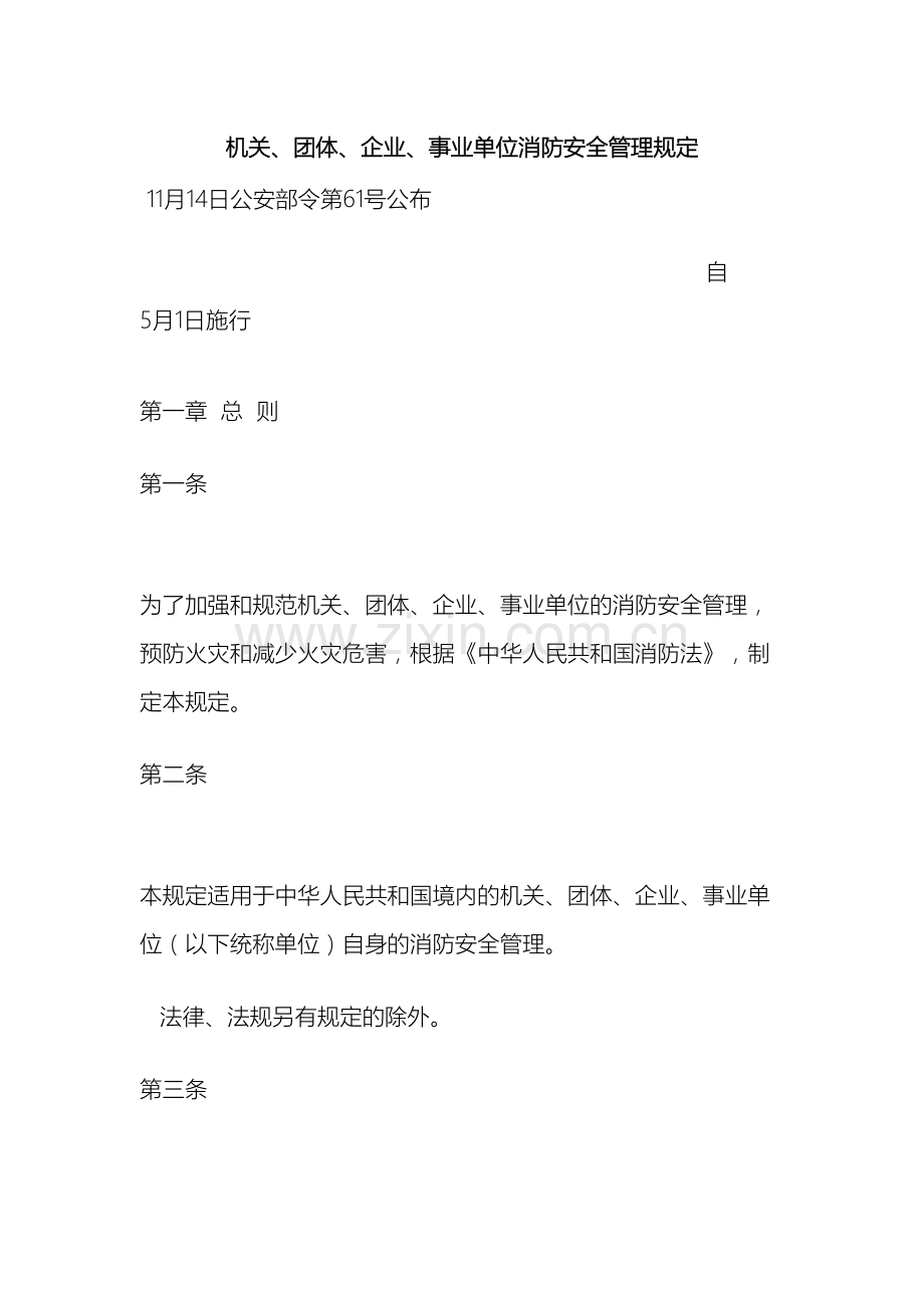 机关团体企业事业单位消防安全管理规定.doc_第2页