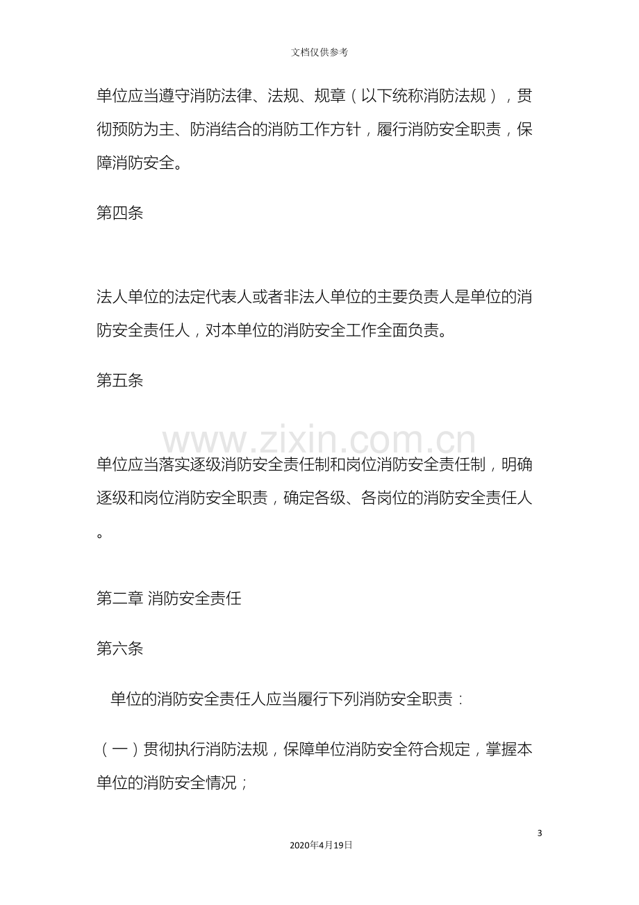 机关团体企业事业单位消防安全管理规定.doc_第3页