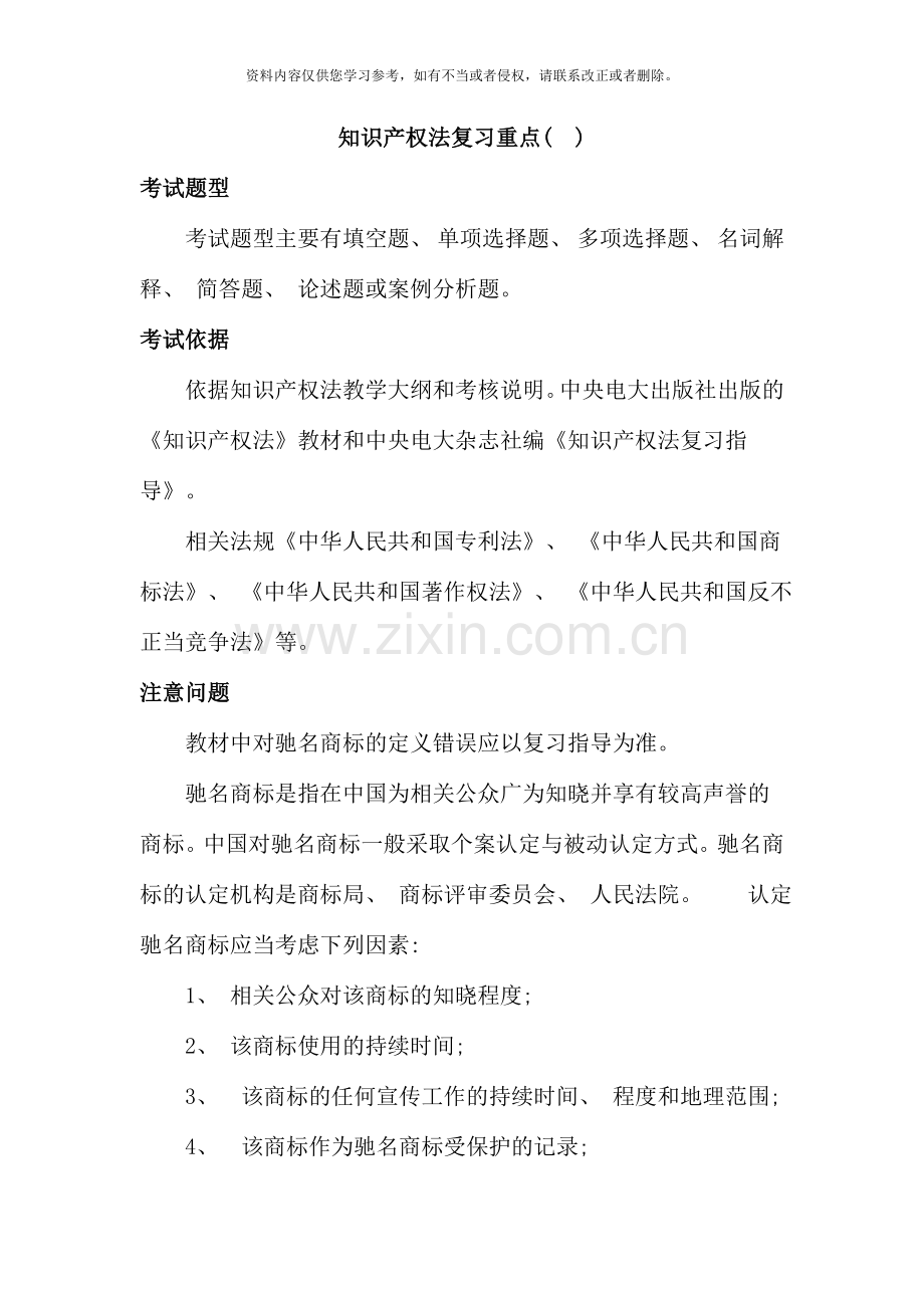 知识产权法复习重点.doc_第1页