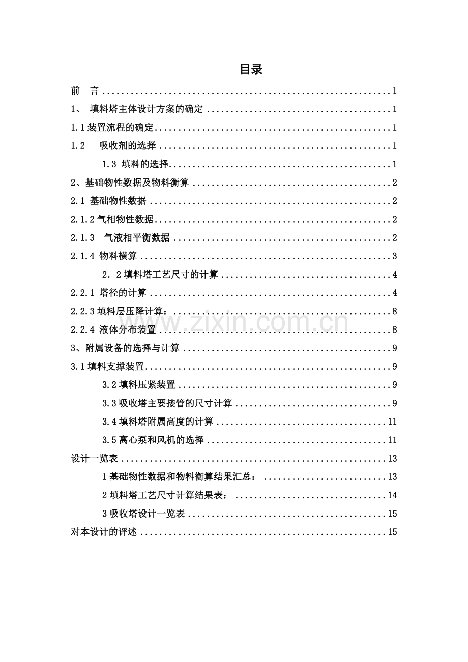 HCl水吸收填料塔设计要点.doc_第3页