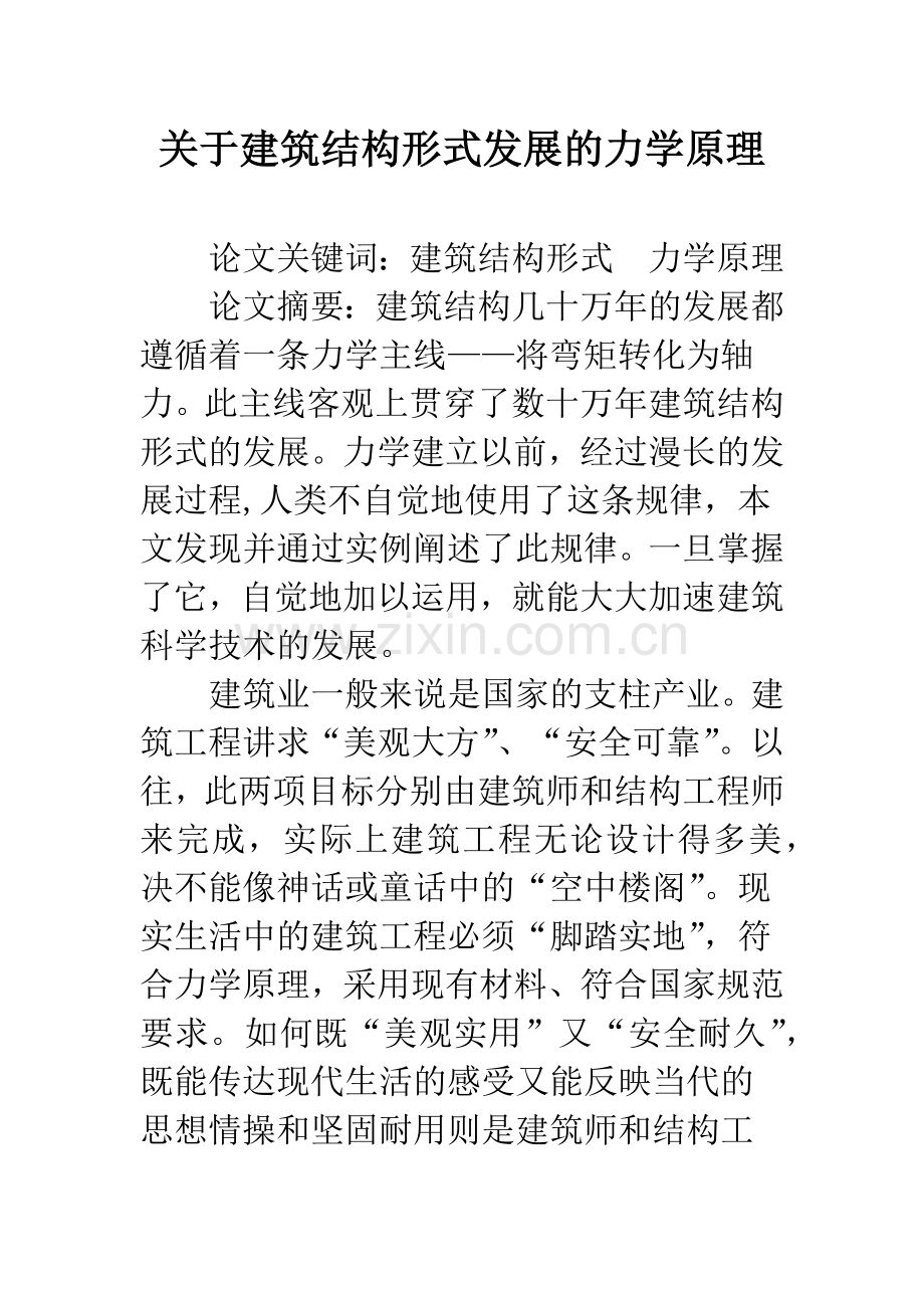 关于建筑结构形式发展的力学原理.docx_第1页