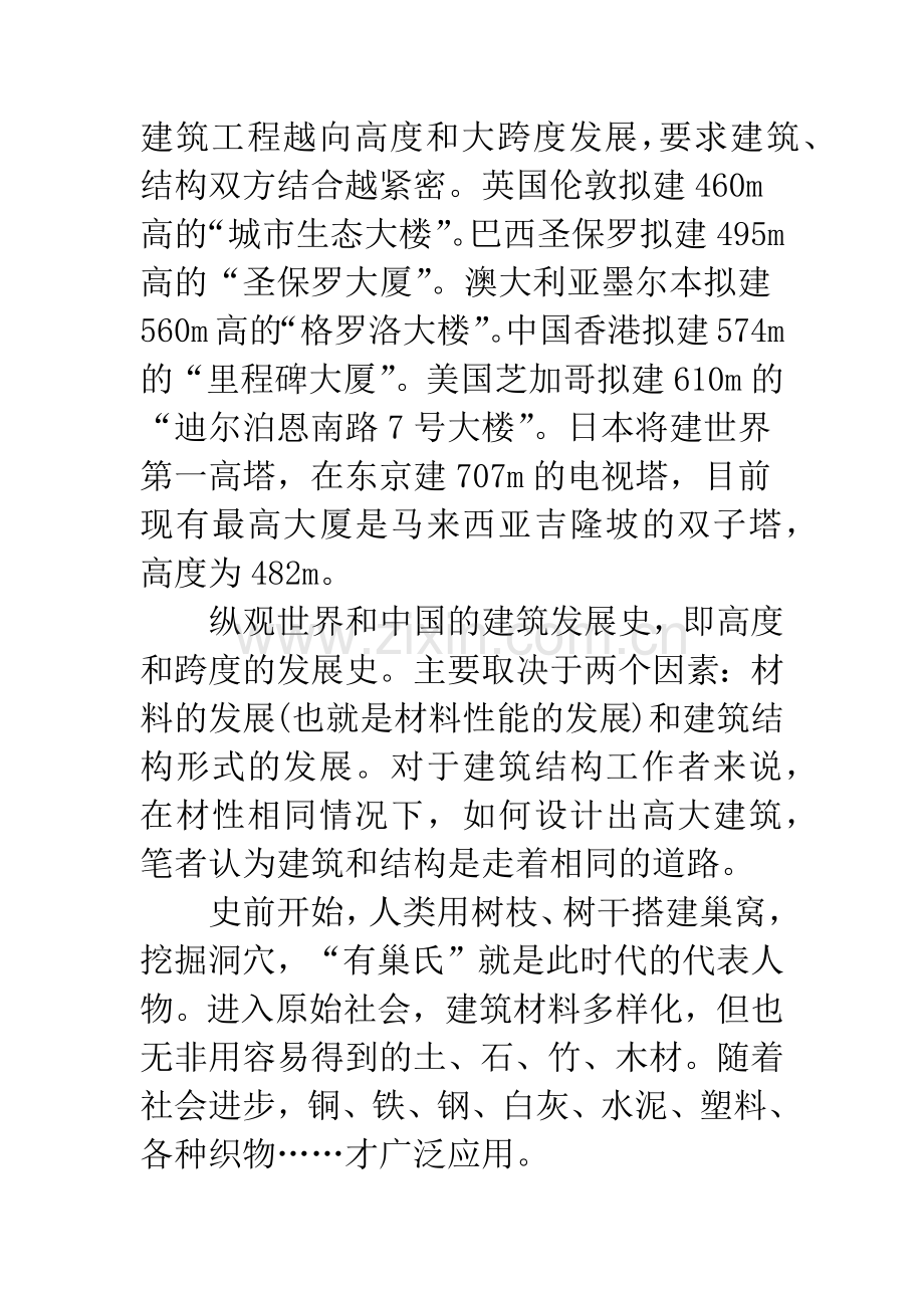 关于建筑结构形式发展的力学原理.docx_第3页