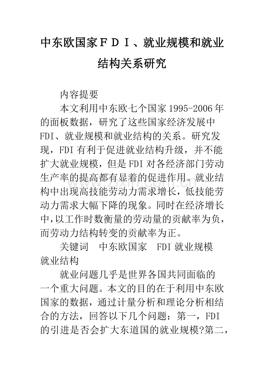 中东欧国家FDI、就业规模和就业结构关系研究.docx_第1页