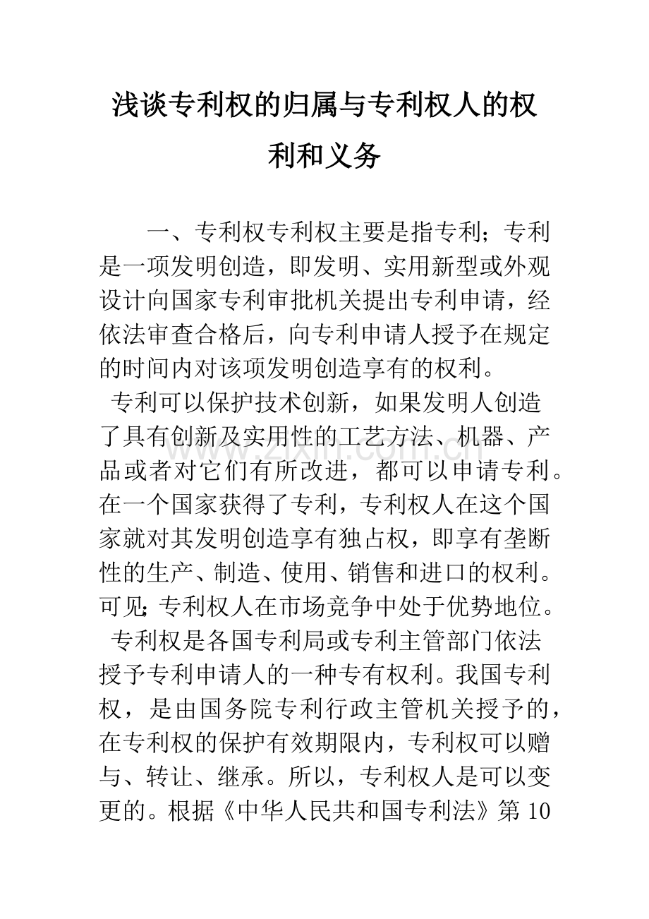 浅谈专利权的归属与专利权人的权利和义务.docx_第1页