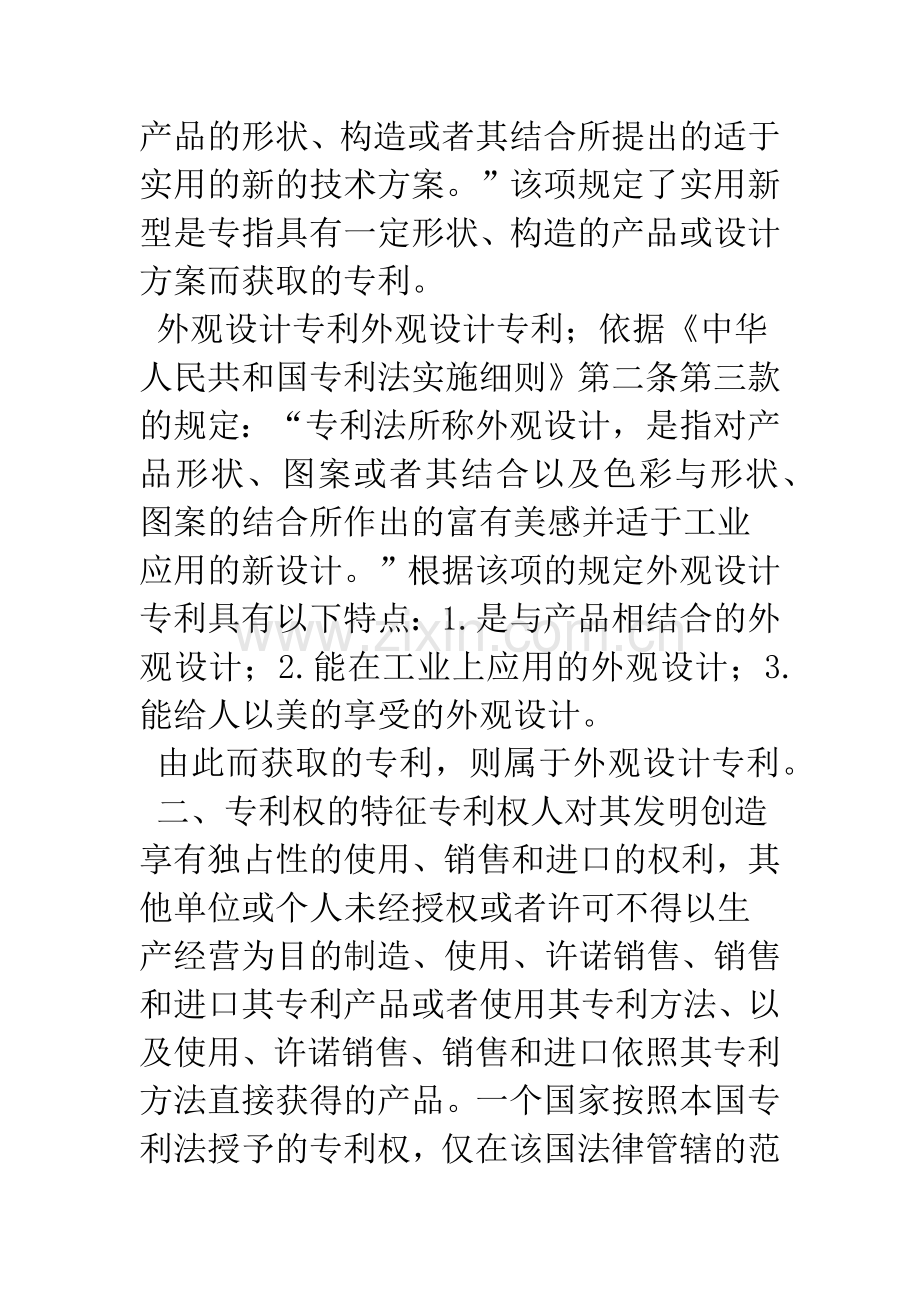 浅谈专利权的归属与专利权人的权利和义务.docx_第3页