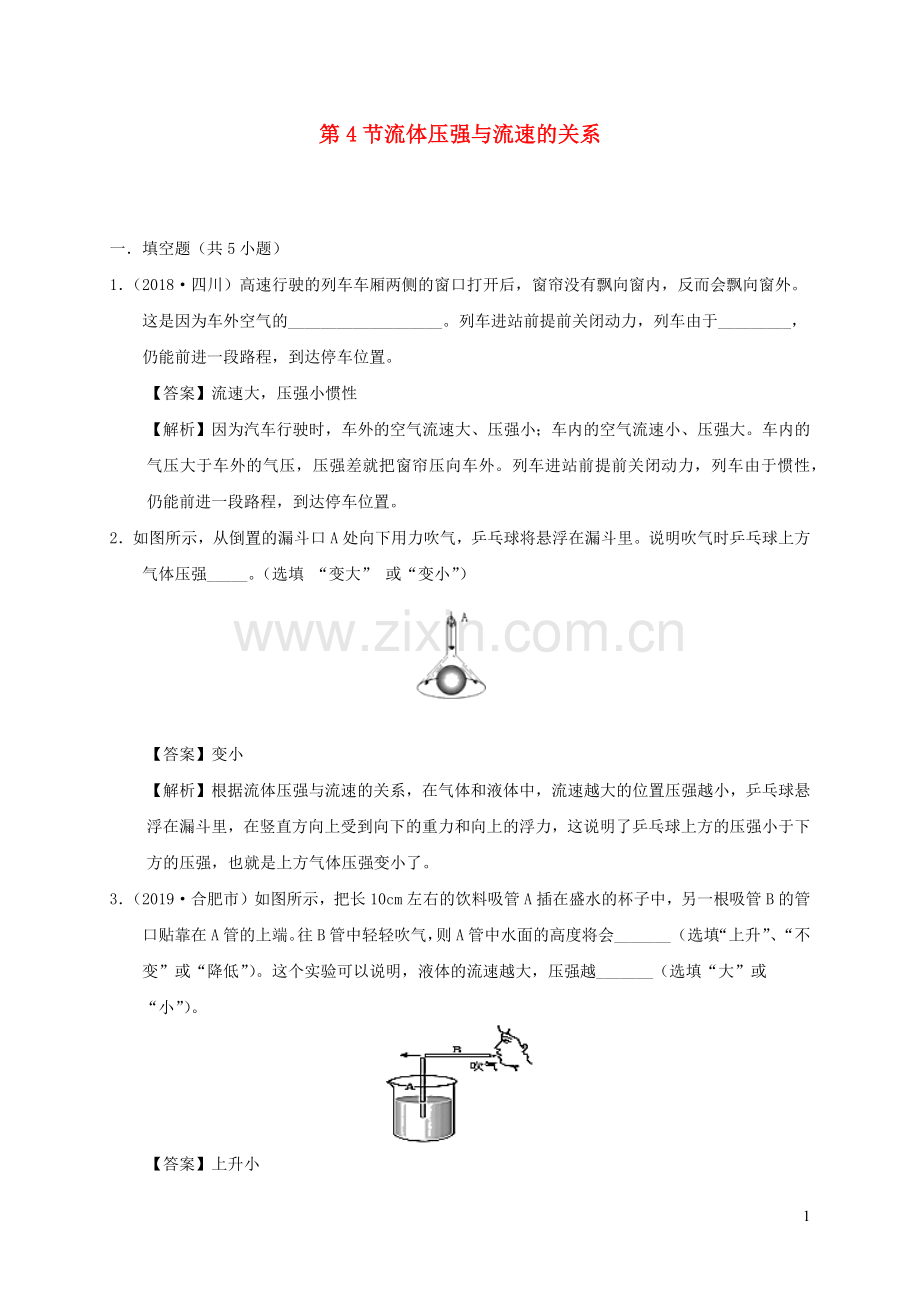 2019_2020学年八年级物理下册9.4流体的压强与流速的关系课时检测含解析新版新人教版.docx_第1页