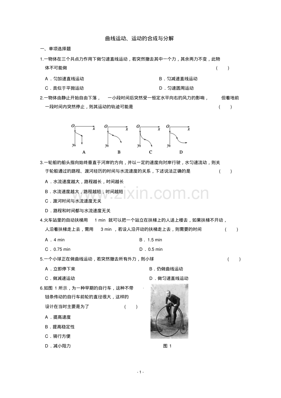 高一物理必修二曲线运动、运动的合成与分解课堂检测试题Word版含答案.pdf_第1页