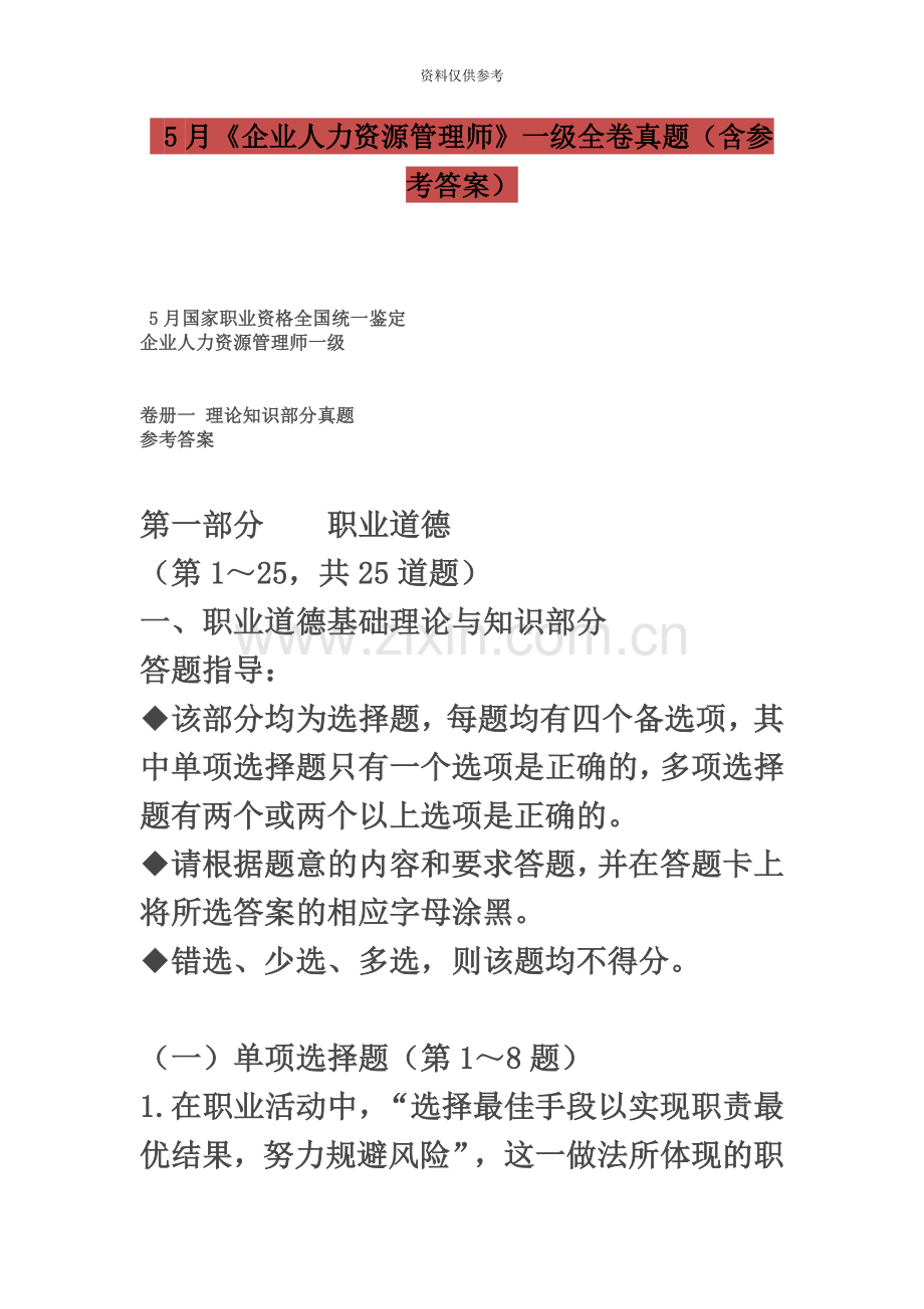 企业人力资源管理师一级全卷真题模拟含参考答案.docx_第2页