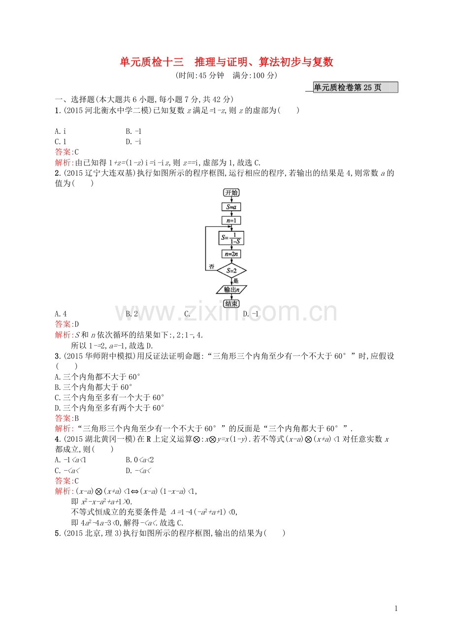 高优指导2021高考数学一轮复习单元质检十三推理与证明算法初步与复数理含解析北师大版.doc_第1页