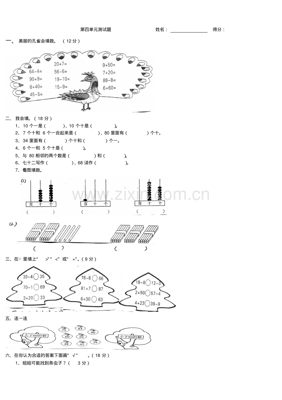 新人教版小学一年级数学下册第四单元测试题一.pdf_第1页