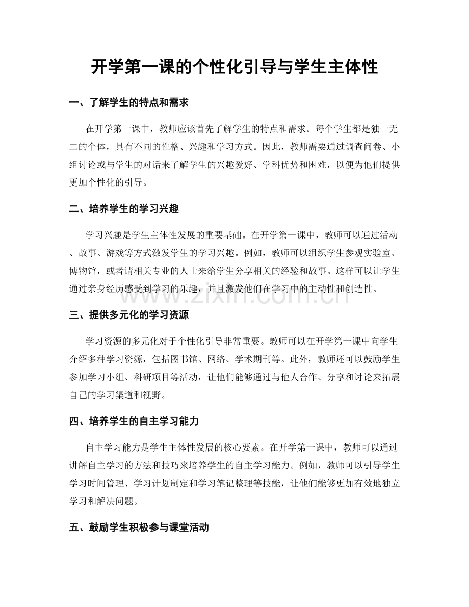 开学第一课的个性化引导与学生主体性.docx_第1页