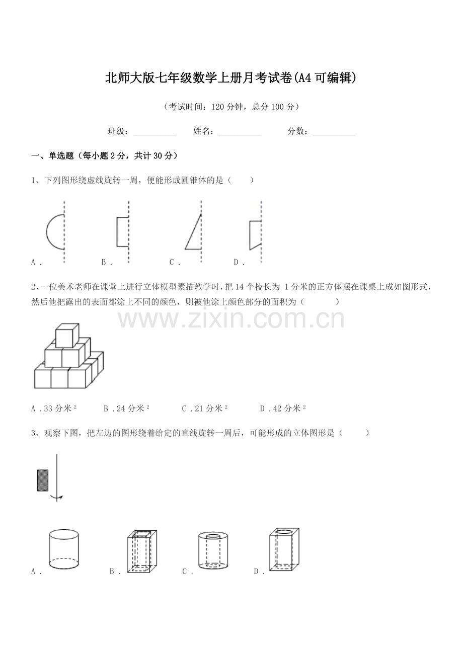 2021-2022年榆树市保寿团山学校北师大版七年级数学上册月考试卷.docx_第1页