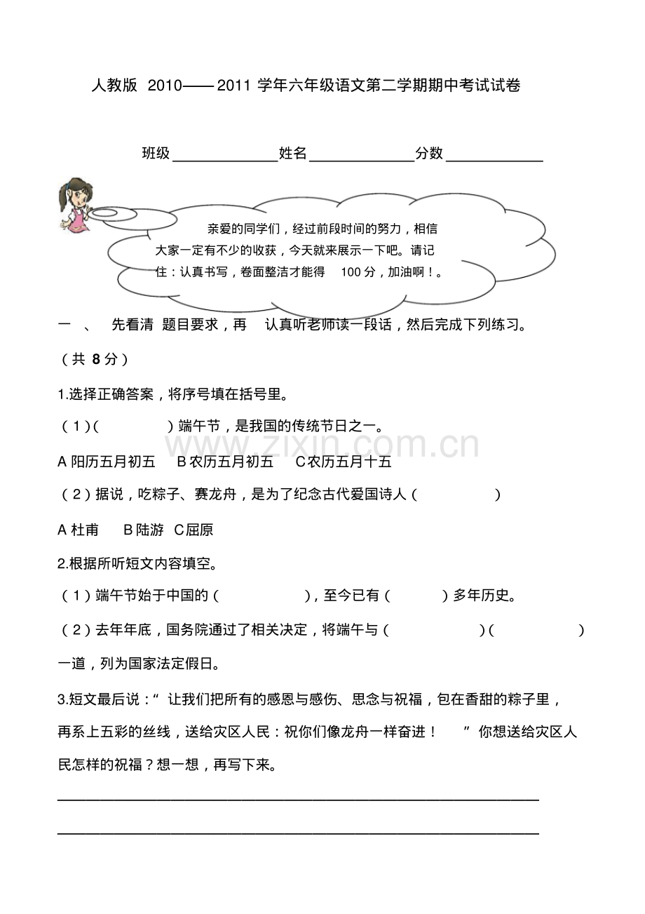 人教版六年级语文下册期中试卷(4).pdf_第1页