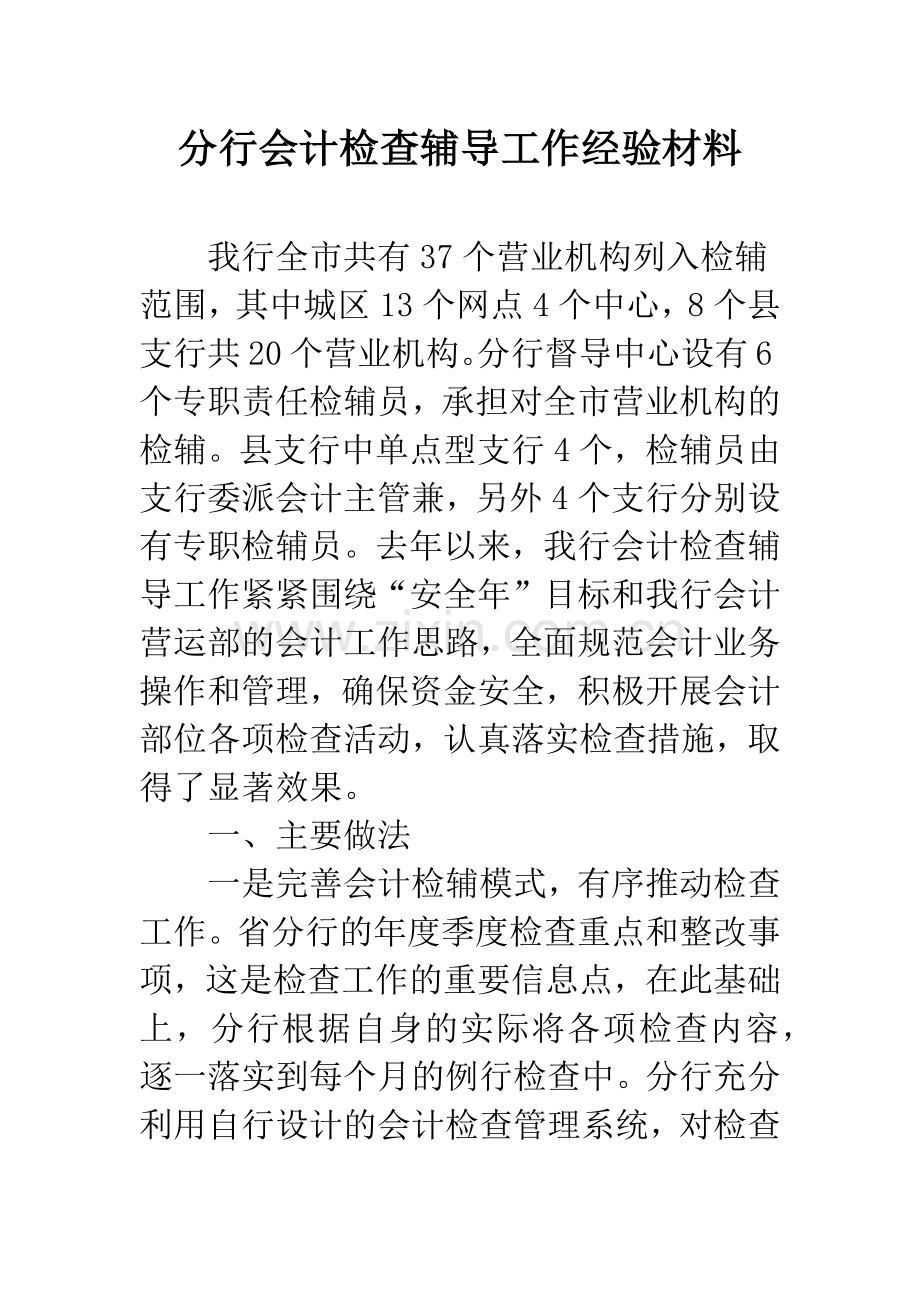 分行会计检查辅导工作经验材料.docx_第1页