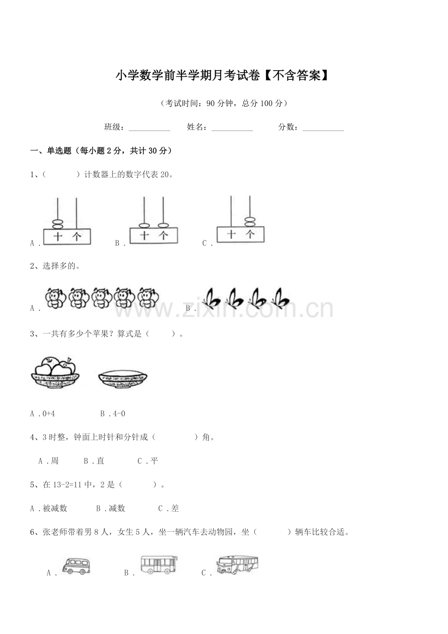 2020年上半学期(一年级)小学数学前半学期月考试卷【不含答案】.docx_第1页