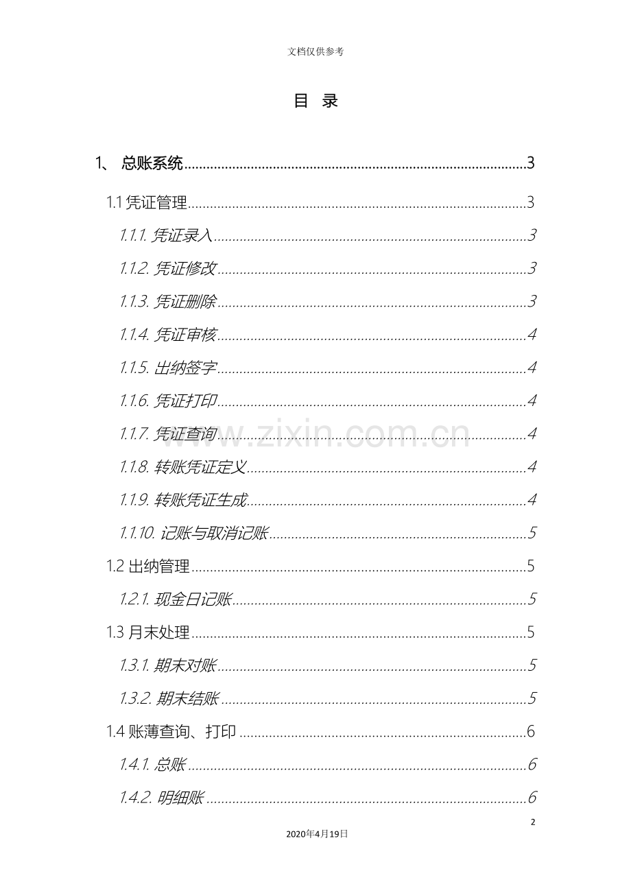 总账报表固定资产标准操作手册new范文.doc_第2页