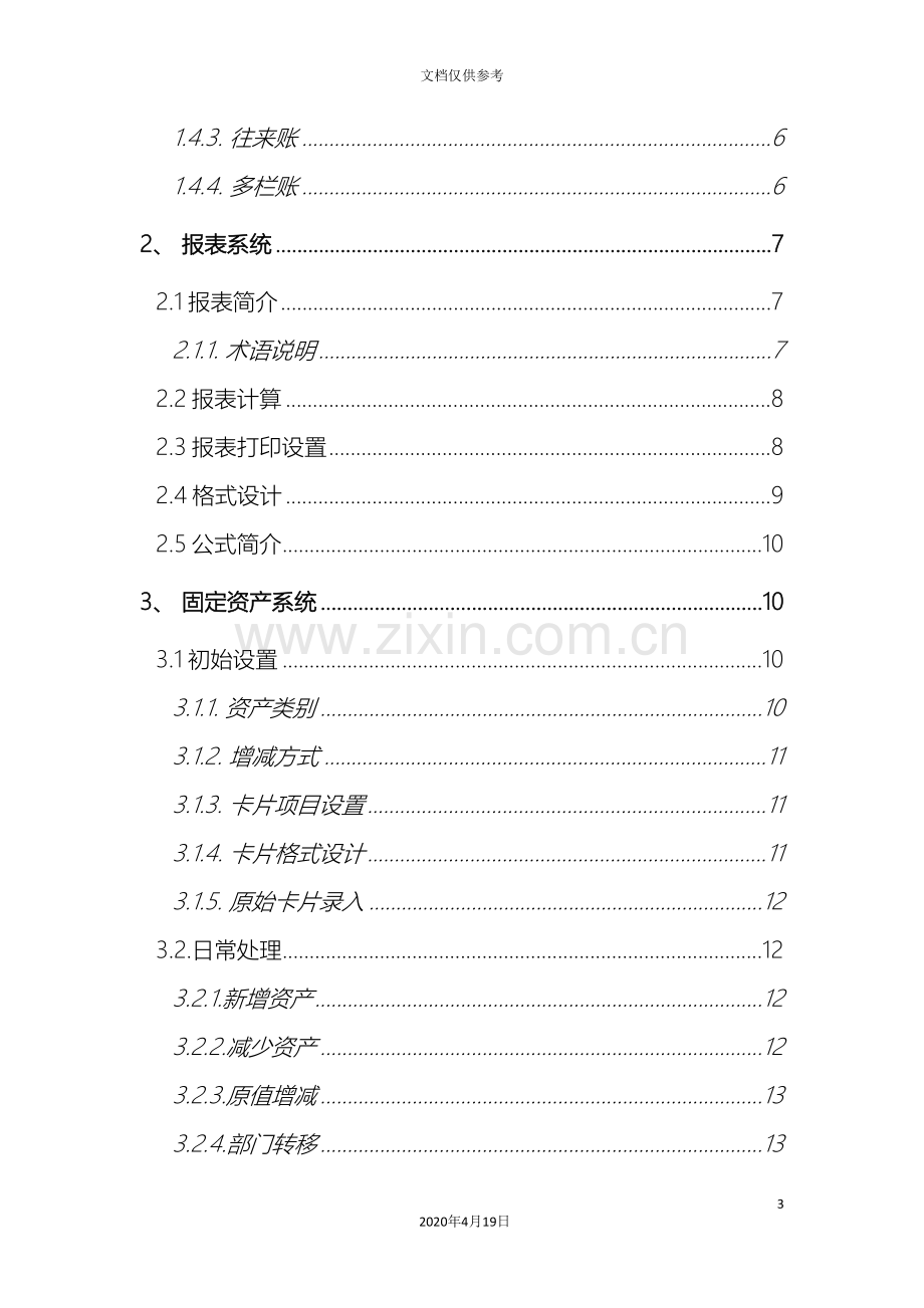 总账报表固定资产标准操作手册new范文.doc_第3页