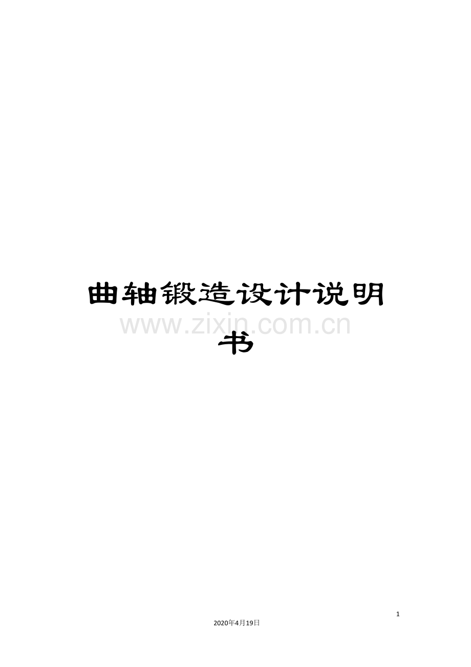 曲轴锻造设计说明书范文.doc_第1页