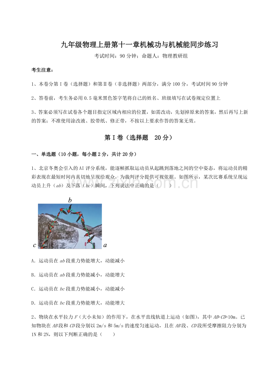 难点详解沪粤版九年级物理上册第十一章机械功与机械能同步练习试卷(含答案详解版).docx_第1页