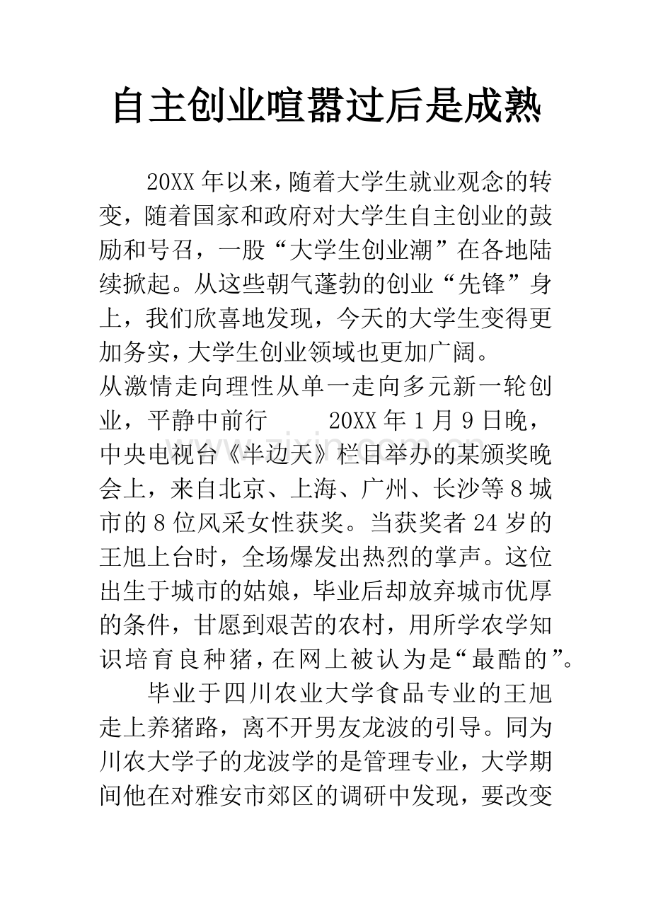 自主创业喧嚣过后是成熟.docx_第1页