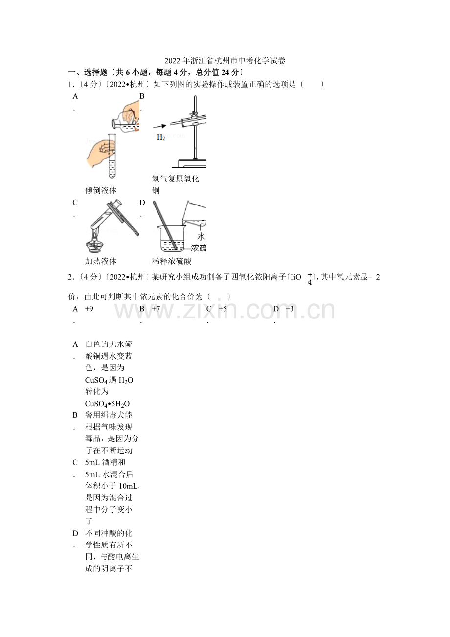 2022年浙江省杭州市中考化学试卷解析.docx_第1页