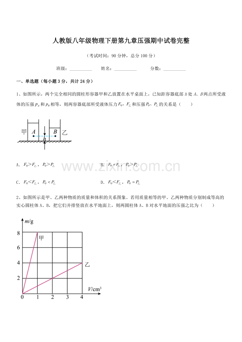 2022学年人教版八年级物理下册第九章压强期中试卷完整.docx_第1页