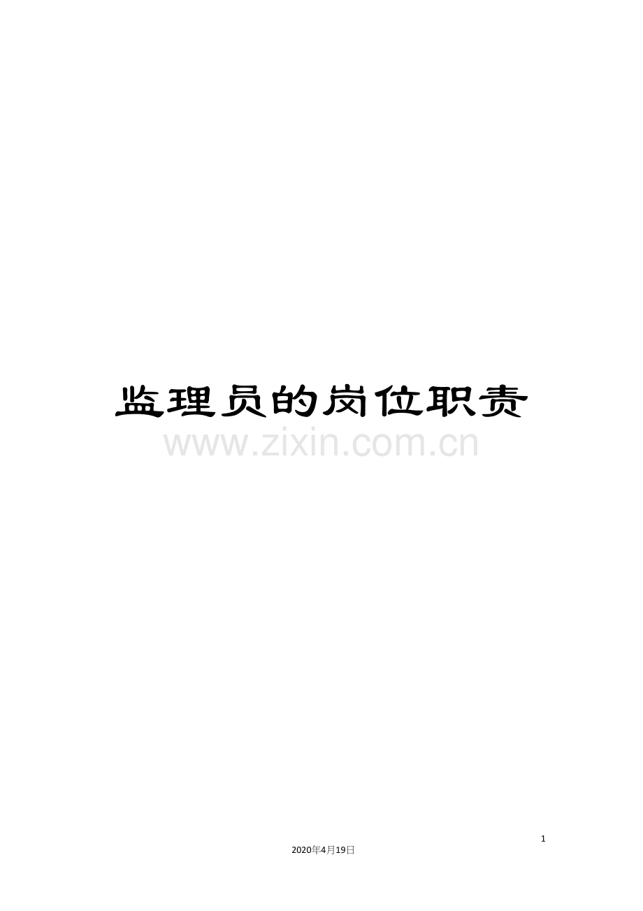 监理员的岗位职责.docx_第1页