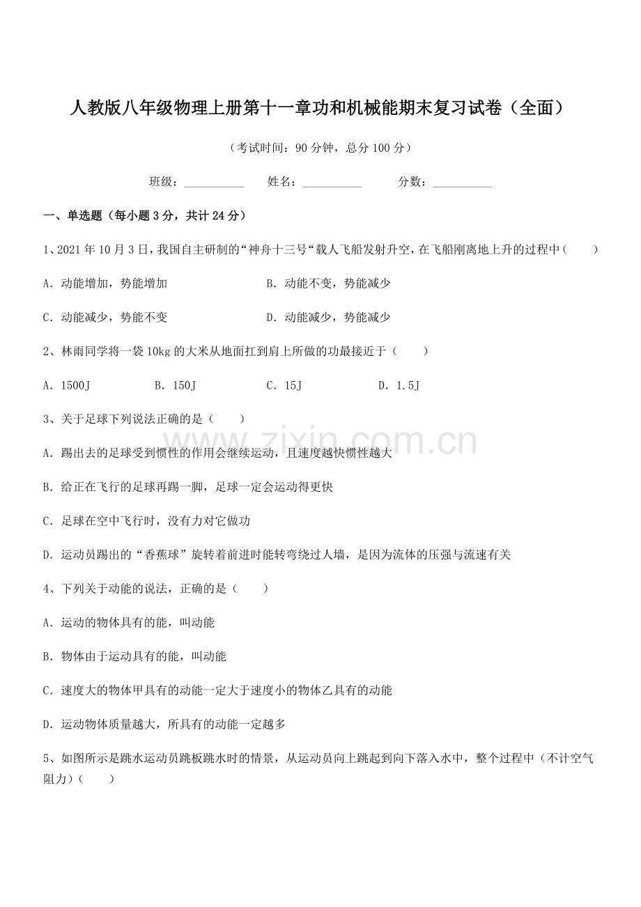 2019-2020学年人教版八年级物理上册第十一章功和机械能期末复习试卷(全面).docx_第1页