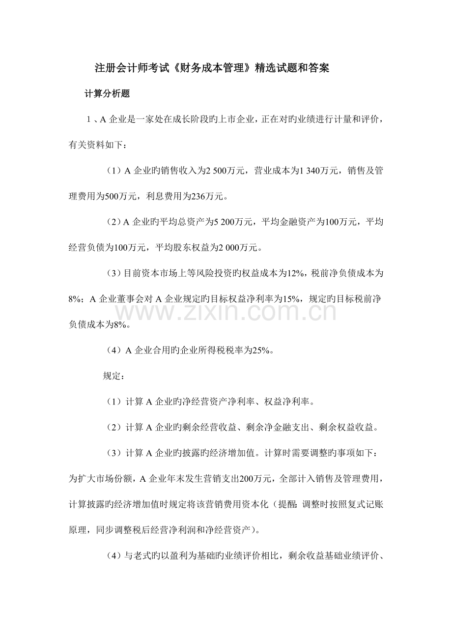 2023年注册会计师考试财务成本管理试题和答案.doc_第1页