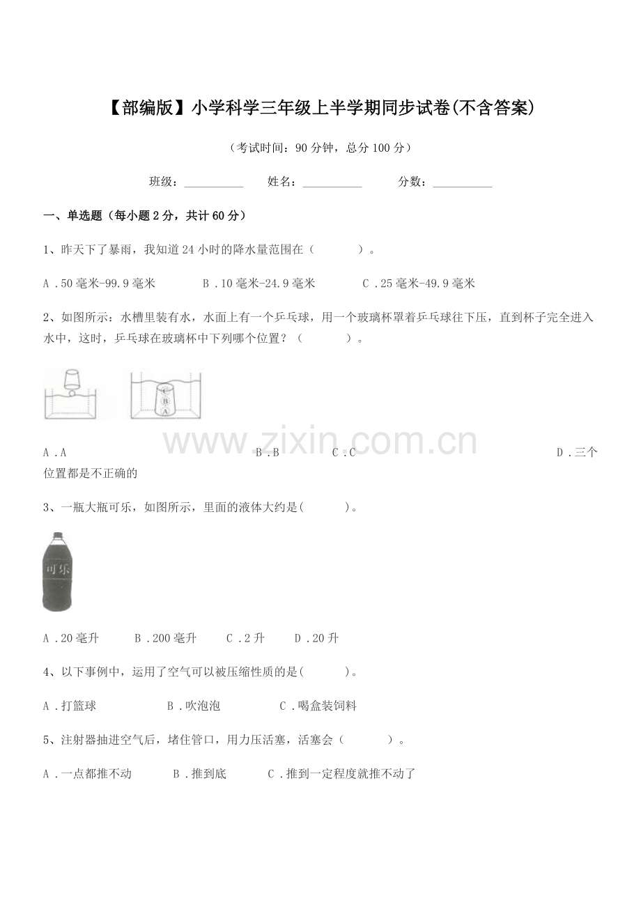 2021-2022年【部编版】小学科学三年级上半学期同步试卷(不含答案).docx_第1页