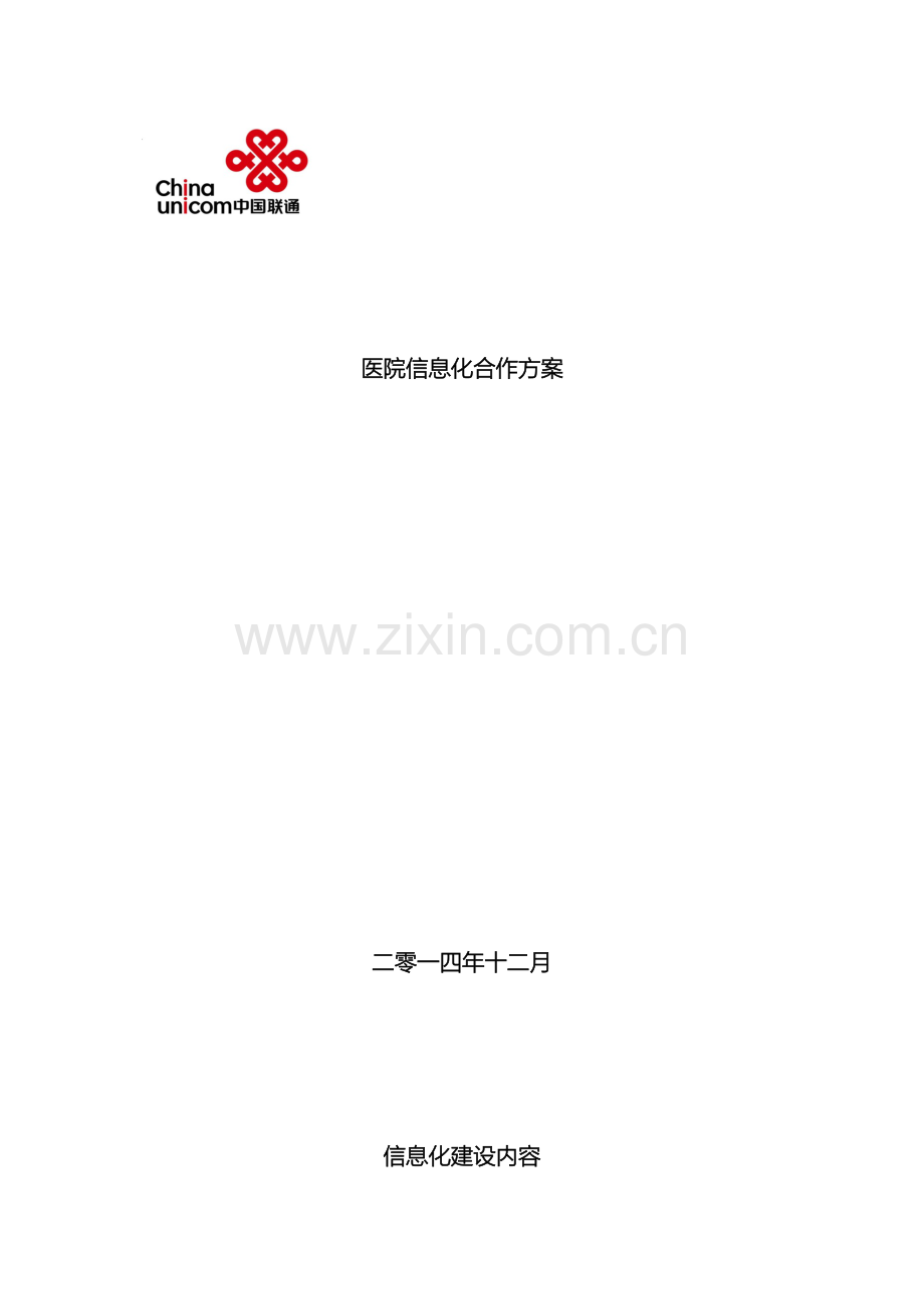 医院信息化建设综合方案.docx_第2页