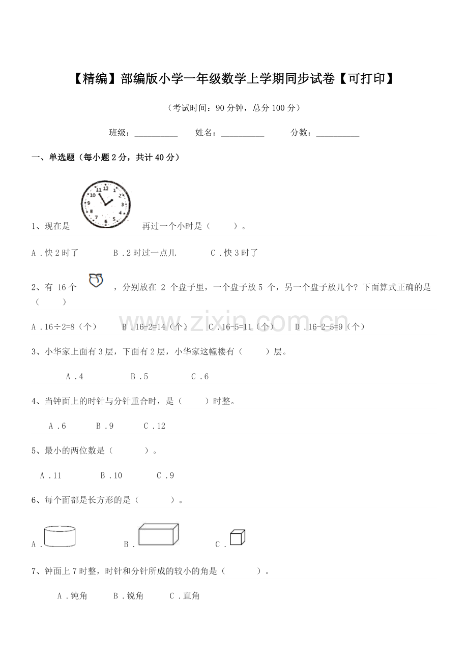 2019年【精编】部编版小学一年级数学上学期同步试卷.docx_第1页