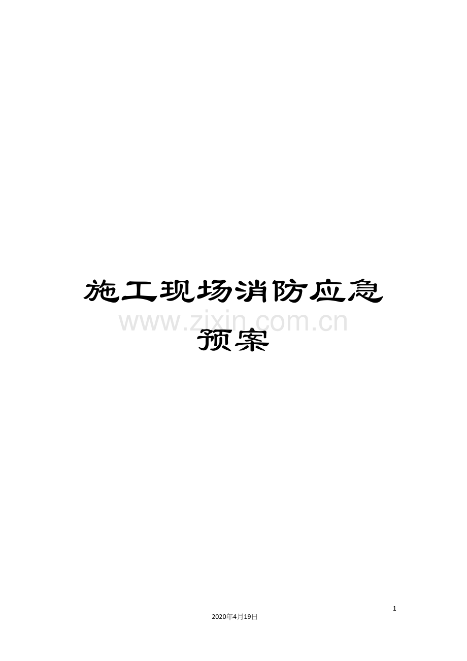 施工现场消防应急预案.docx_第1页