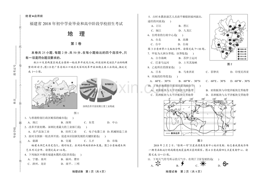 2018年福建省中考地理试卷.pdf_第1页