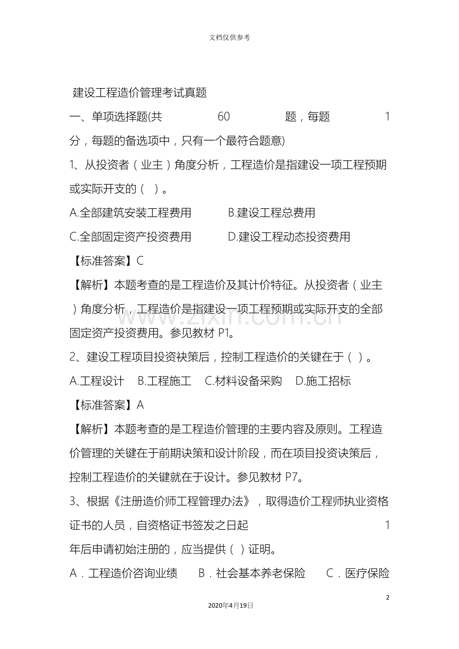 新版建设工程造价管理考试真题.docx_第2页