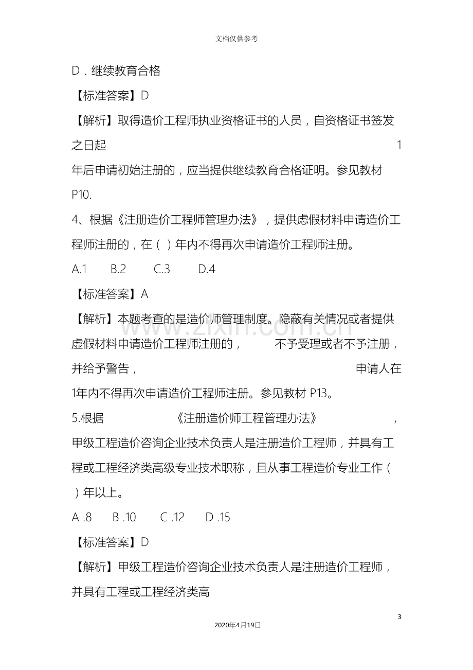 新版建设工程造价管理考试真题.docx_第3页