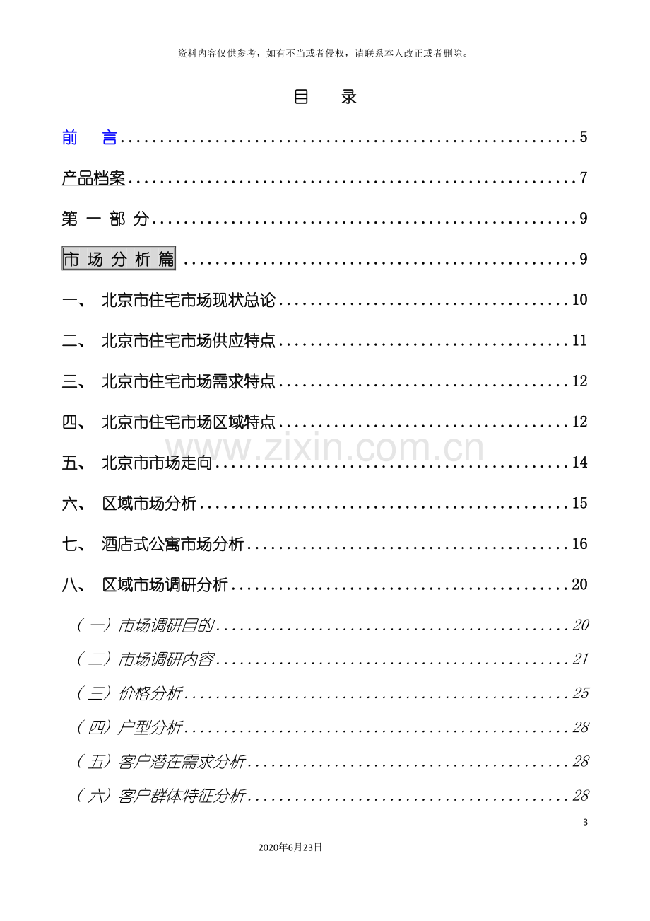 东华金座策划案商业计划计划解决方案.doc_第3页