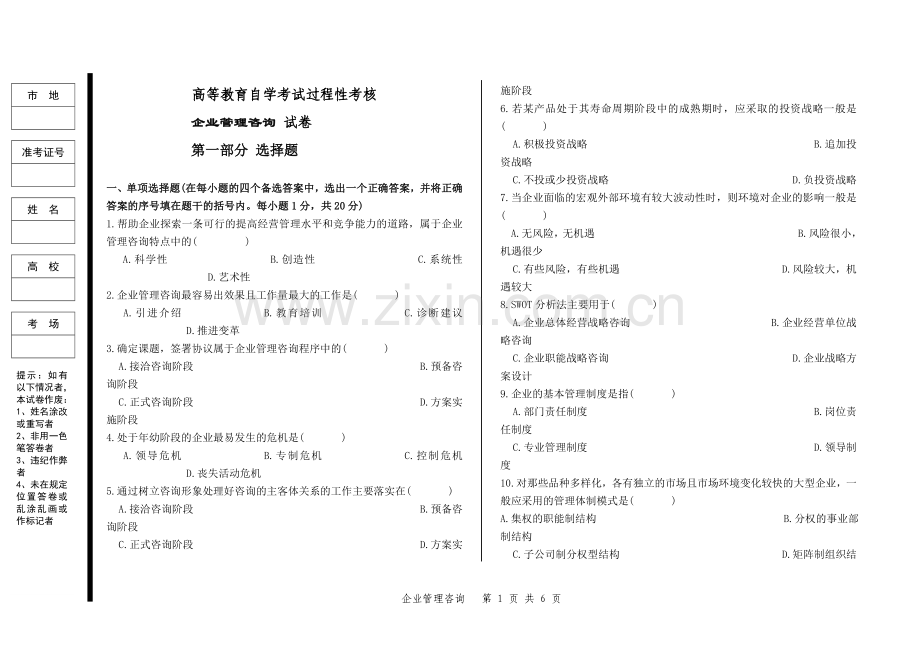 企业管理咨询试题B.doc_第1页