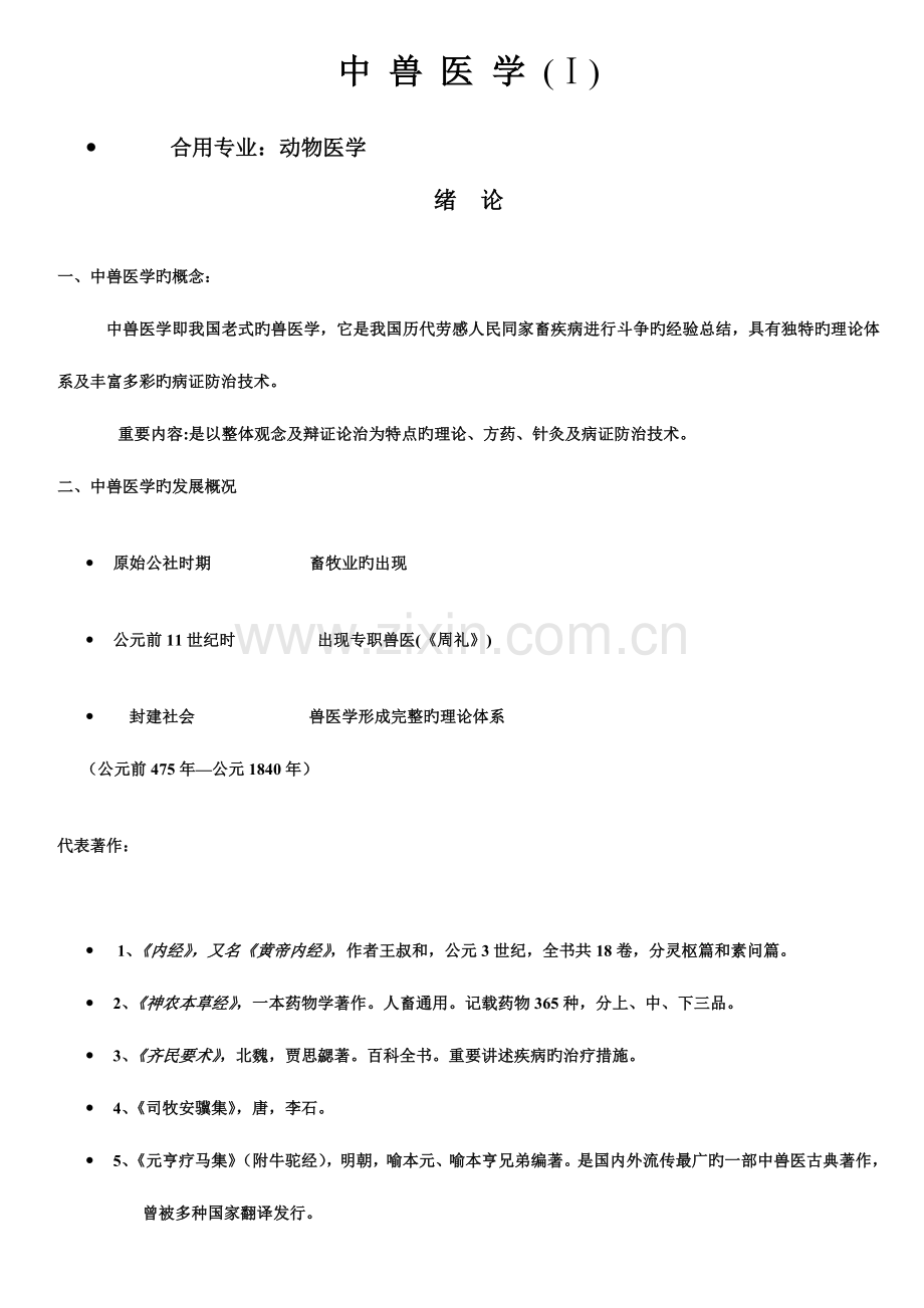 2023年中兽医学课程讲义上.doc_第1页