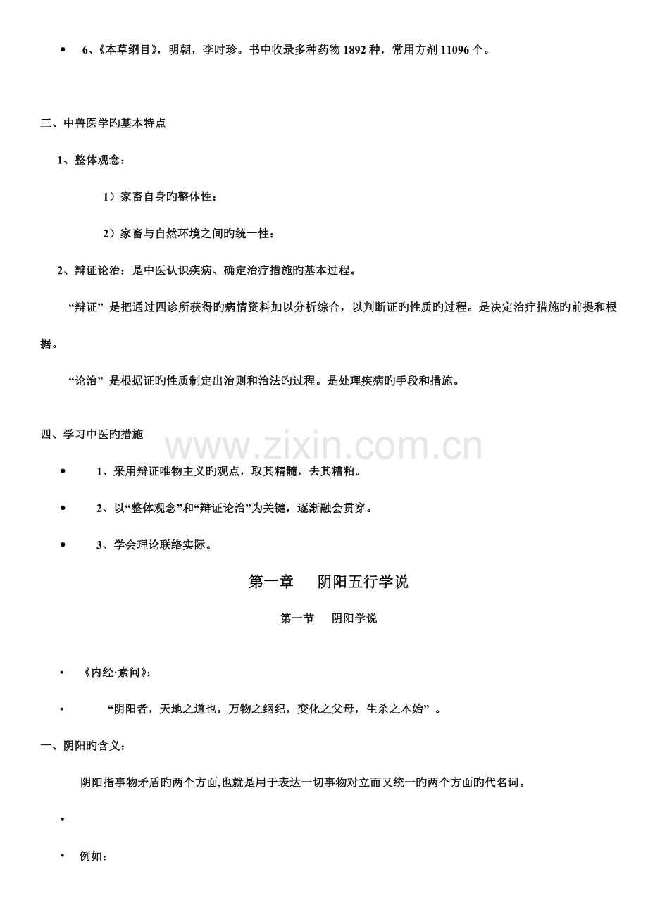 2023年中兽医学课程讲义上.doc_第2页