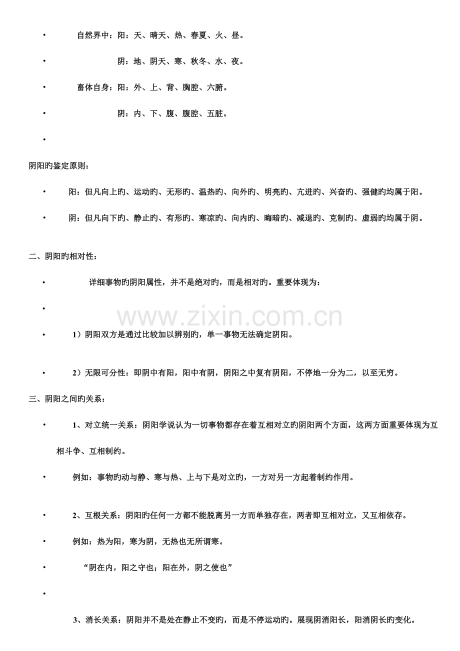 2023年中兽医学课程讲义上.doc_第3页