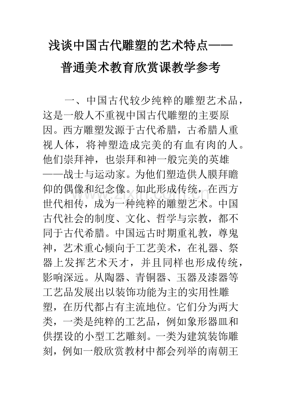 浅谈中国古代雕塑的艺术特点——普通美术教育欣赏课教学参考.docx_第1页