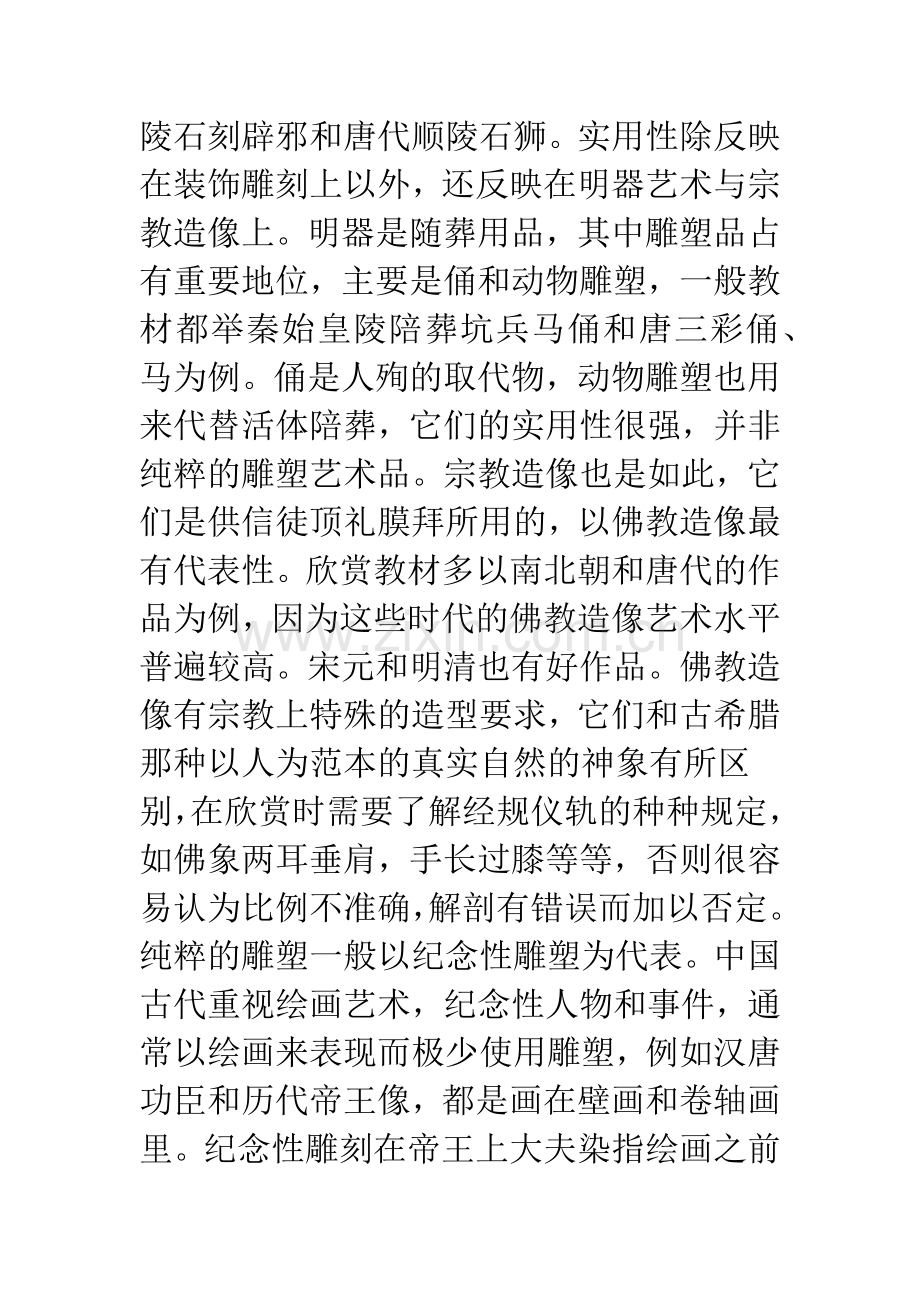 浅谈中国古代雕塑的艺术特点——普通美术教育欣赏课教学参考.docx_第2页