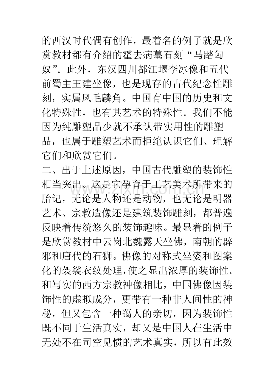 浅谈中国古代雕塑的艺术特点——普通美术教育欣赏课教学参考.docx_第3页