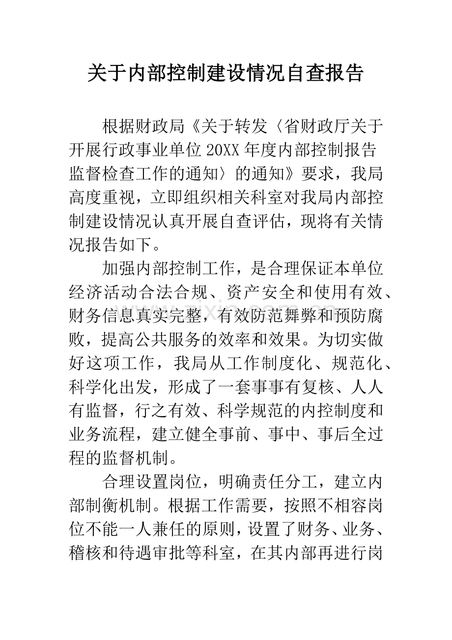 关于内部控制建设情况自查报告.docx_第1页