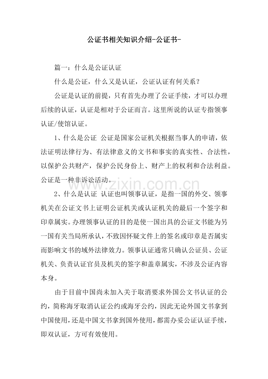 公证书相关知识介绍-公证书-.docx_第1页